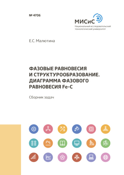 Фазовые равновесия и структурообразование. Диаграмма фазового равновесия Fe-C - Е. С. Малютина