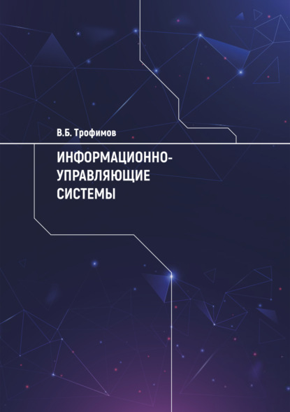 Информационно-управляющие системы - В. Б. Трофимов