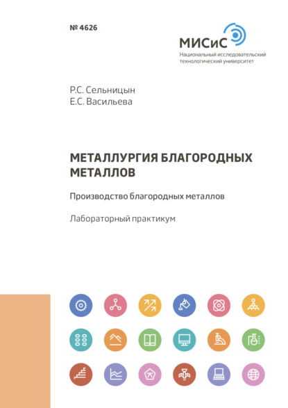 Металлургия благородных металлов. Производство благородных металлов - Р. С. Сельницын