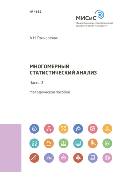 Многомерный статистический анализ. Часть 2 - А. Н. Гончаренко