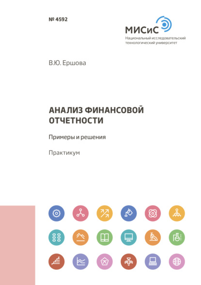 Анализ финансовой отчетности. Примеры и решения — В. Ю. Ершова