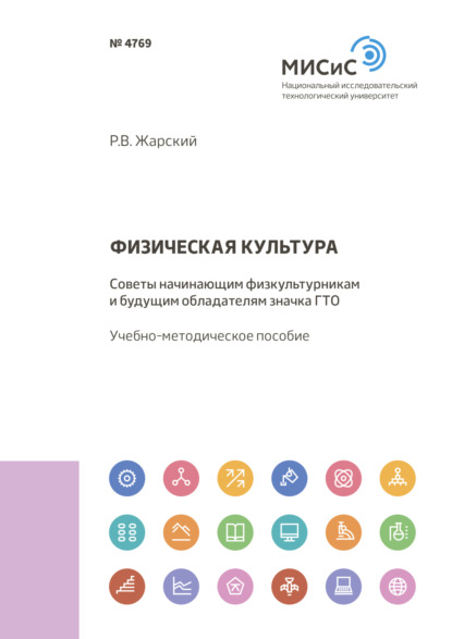 Физическая культура. Советы начинающим физкультурникам и будущим обладателям значка ГТО - Роман Жарский