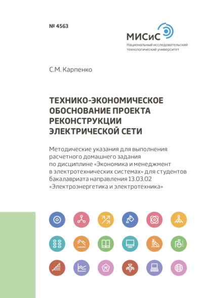 Технико-экономическое обоснование проекта реконструкции электрической сети - С. М. Карпенко