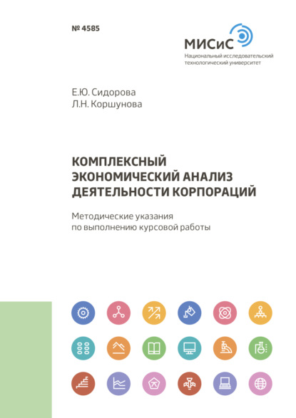 Комплексный экономический анализ деятельности корпораций - Е. Ю. Сидорова