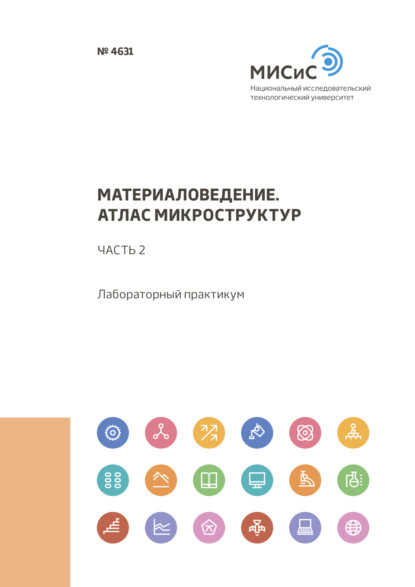 Материаловедение. Атлас микроструктур. Часть 2 - Ольга Яковцева