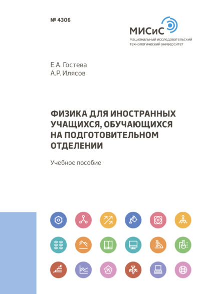 Физика для иностранных учащихся, обучающихся на подготовительном отделении - Екатерина Гостева