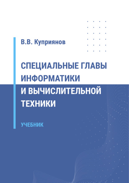 Специальные главы информатики и вычислительной техники - Вячеслав Куприянов