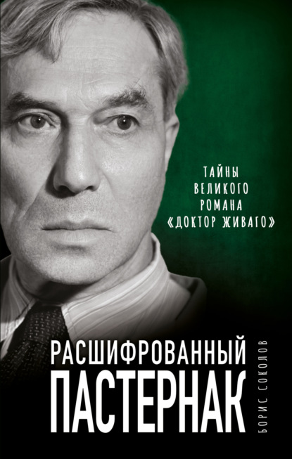 Расшифрованный Пастернак. Тайны великого романа «Доктор Живаго» — Борис Соколов