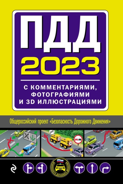 ПДД 2023. С комментариями, фотографиями и 3D-иллюстрациями. Текст с последними изменениями и дополнениями - Группа авторов