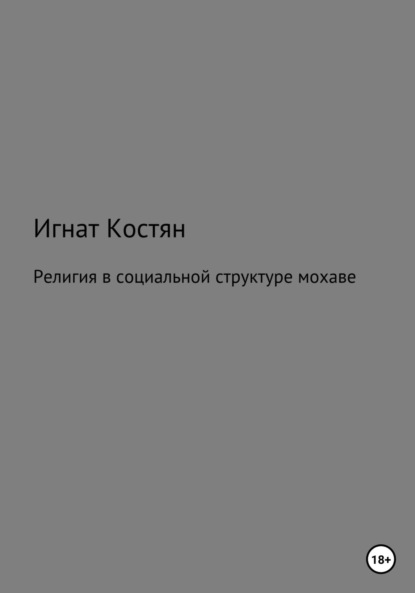 Религия в социальной структуре мохаве — Игнат Сергеевич Костян