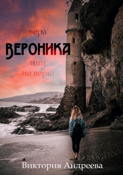 Вероника. Вера, или Не верю - Виктория Андреева