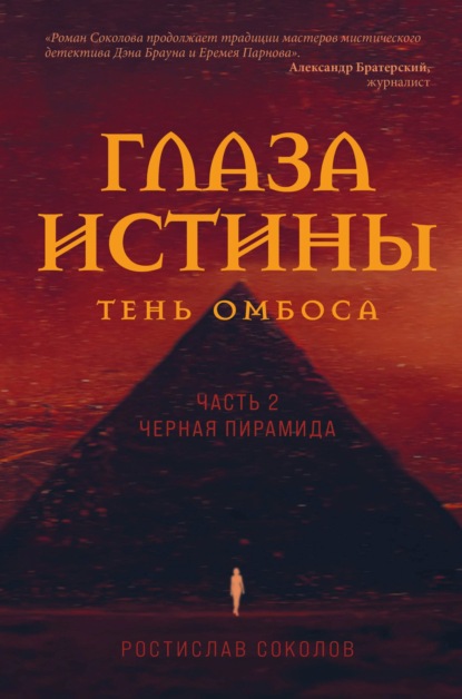 Глаза истины: тень Омбоса. Часть 2. Чёрная пирамида - Ростислав Соколов