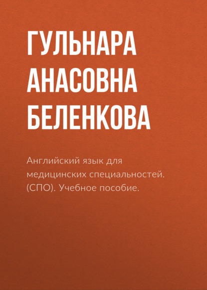 Английский язык для медицинских специальностей. (СПО). Учебное пособие. - Гульнара Анасовна Беленкова