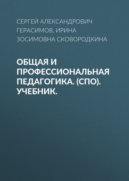 Общая и профессиональная педагогика. (СПО). Учебник. - Ирина Зосимовна Сковородкина