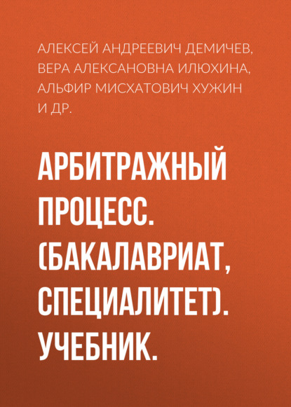 Арбитражный процесс. (Бакалавриат, Специалитет). Учебник. — Алексей Андреевич Демичев