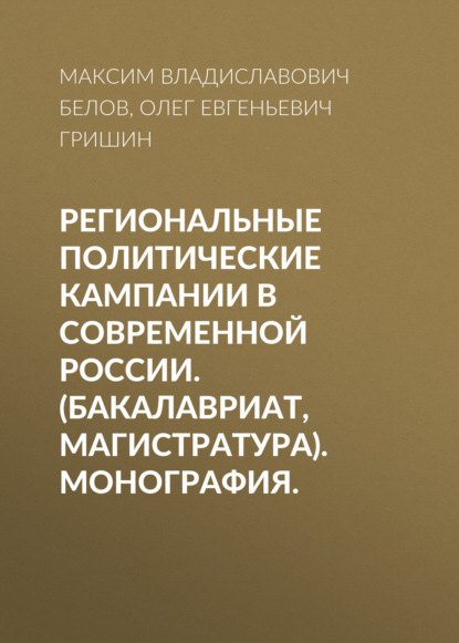 Региональные политические кампании в современной России. (Бакалавриат, Магистратура). Монография. — Олег Евгеньевич Гришин