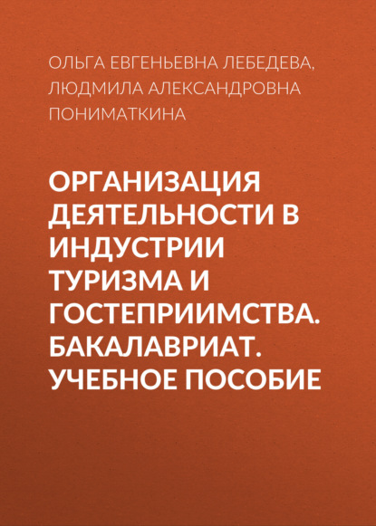 Организация деятельности в индустрии туризма и гостеприимства. Бакалавриат. Учебное пособие - Ольга Евгеньевна Лебедева