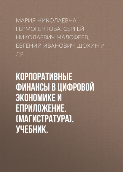 Корпоративные финансы в цифровой экономике и еПриложение. (Магистратура). Учебник. - Евгений Иванович Шохин