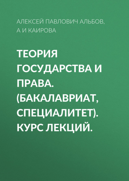 Теория государства и права. (Бакалавриат, Специалитет). Курс лекций. — Алексей Павлович Альбов