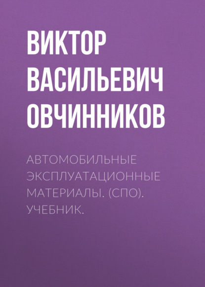 Автомобильные эксплуатационные материалы. (СПО). Учебник. — Виктор Васильевич Овчинников