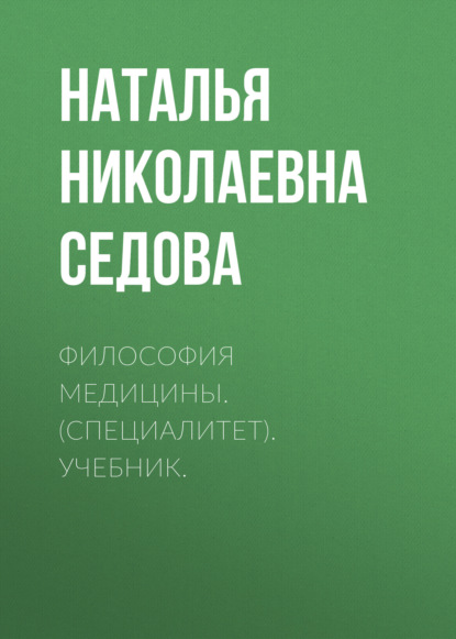 Философия медицины. (Специалитет). Учебник. - Наталья Николаевна Седова