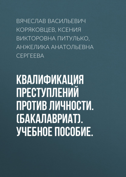 Квалификация преступлений против личности. (Бакалавриат). Учебное пособие. - Вячеслав Васильевич Коряковцев