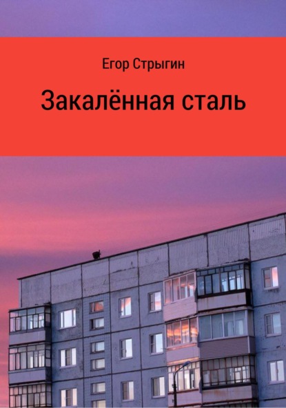 Закалённая сталь - Егор Денисович Стрыгин