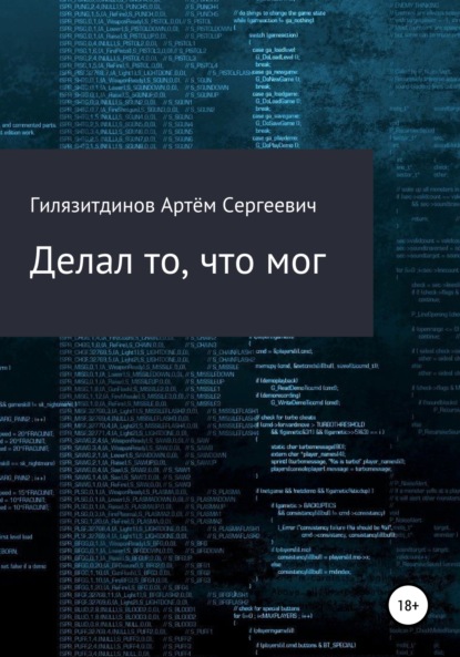 Делал то, что мог — Артём Сергеевич Гилязитдинов