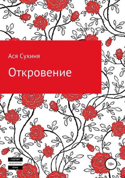 Откровение — Ася Сухиня