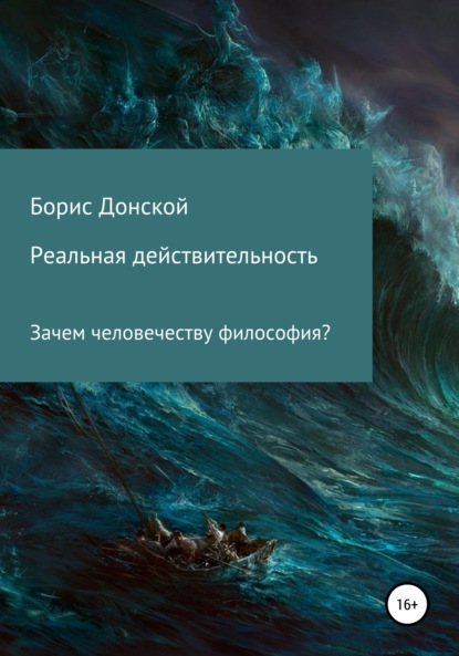 Реальная действительность. Зачем человечеству философия? — Борис Лазаревич Донской