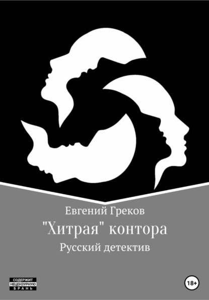 «Хитрая» контора — Евгений Греков