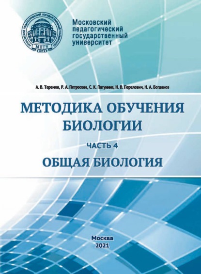 Методика обучения биологии. Часть 4. Общая биология - А. В. Теремов