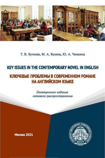 Key Issues in the Contemporary Novel in English / Ключевые проблемы в современном романе на английском языке (Электронное издание сетевого распространения) — Т. В. Бутенко