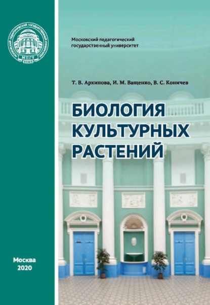 Биология культурных растений. Практикум — И. М. Ващенко