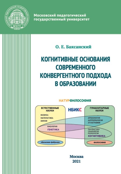 Kогнитивные основания современного конвергентного подхода в образовании - О. Е. Баксанский