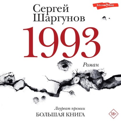 1993 — Сергей Шаргунов