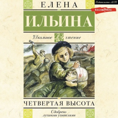 Четвертая высота — Елена Ильина