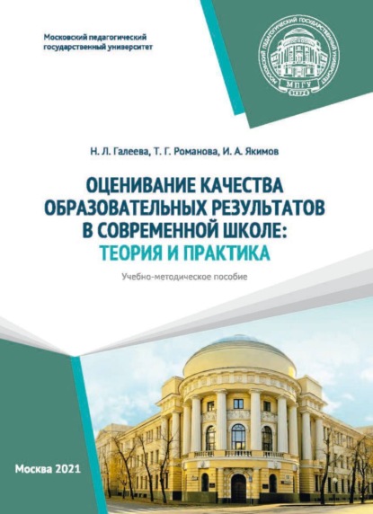 Оценивание качества образовательных результатов в современной школе. Теория и практика - Н. Л. Галеева