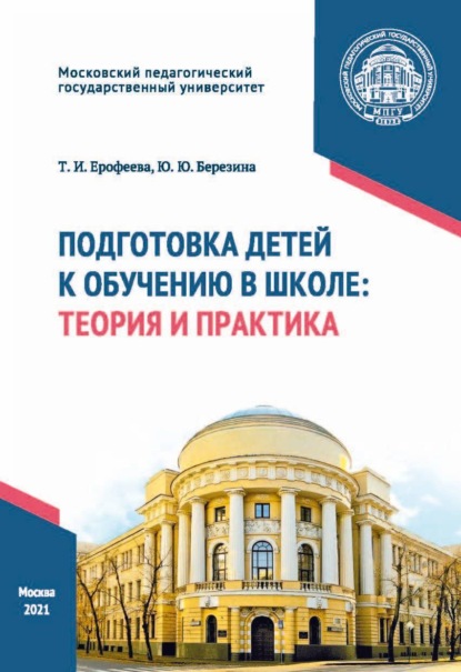 Подготовка детей к обучению в школе. Теория и практика - Т. И. Ерофеева