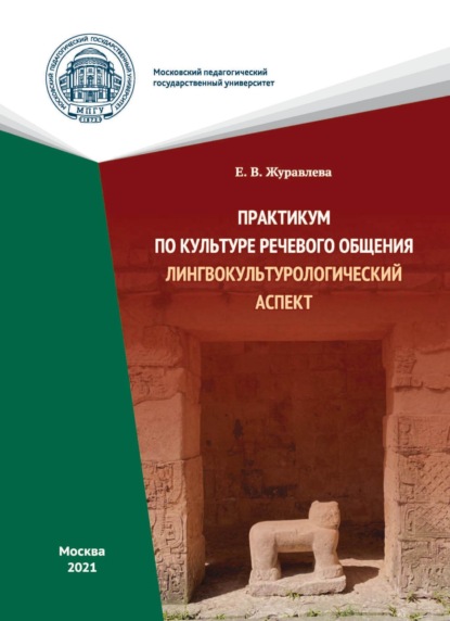 Практикум по культуре речевого общения. Лингвокультурологический аспект - Е. В. Журавлева