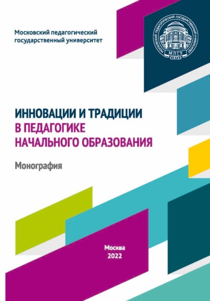 Инновации и традиции в педагогике начального образования - Коллектив авторов