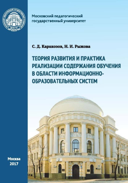 Теория развития и практика реализации содержания обучения в области информационно-образовательных систем - С. Д. Каракозов