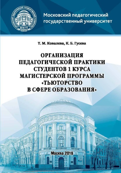 Организация педагогической практики студентов 1 курса магистерской программы «Тьюторство в сфере образования» — Татьяна Михайловна Ковалёва