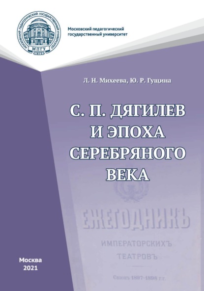 С. П. Дягилев и эпоха Серебряного века - Ю. Р. Гущина