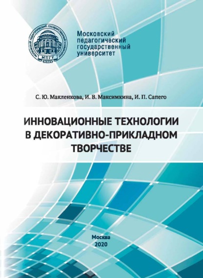 Инновационные технологии в декоративно-прикладном творчестве - И. П. Сапего