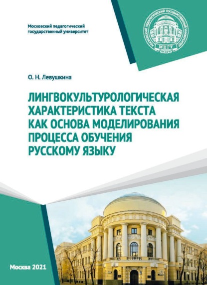 Лингвокультурологическая характеристика текста как основа моделирования процесса обучения русскому языку - О. Н. Левушкина