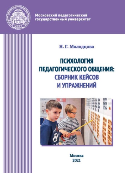 Психология педагогического общения. Сборник кейсов и упражнений — Н. Г. Молодцова