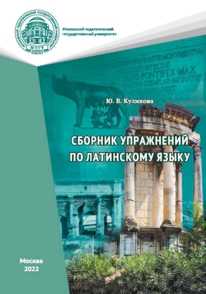 Сборник упражнений по латинскому языку — Ю. В. Куликова