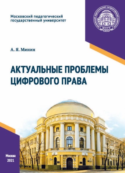 Актуальные проблемы цифрового права - А. Я. Минин