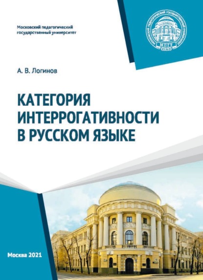 Категория интеррогативности в русском языке - А. В. Логинов